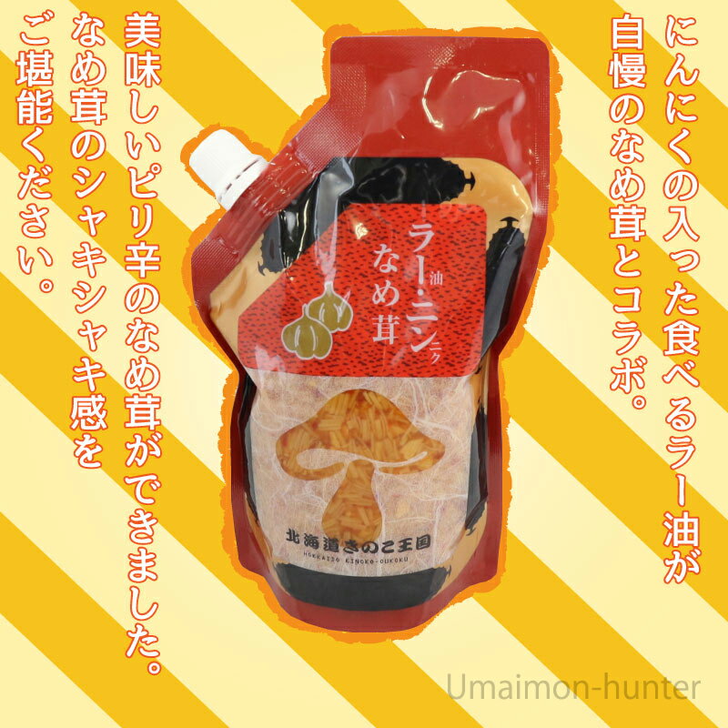 北海道名販 ラー油・ニンニクなめ茸 スタンドパック 400g×5P 北海道 人気 定番 土産 惣菜 にんにくの入った食べるラー油