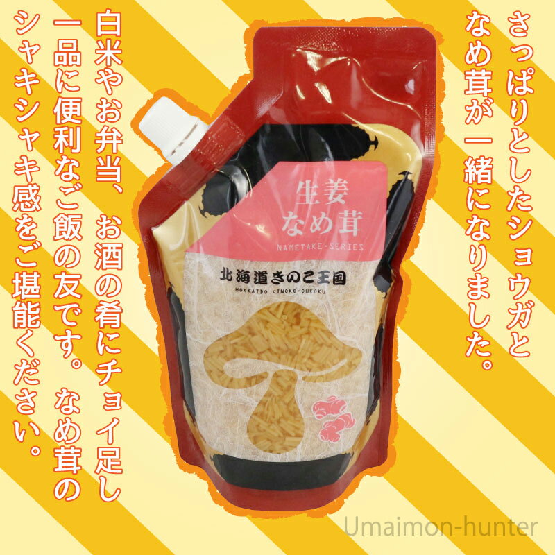 北海道名販 生姜なめ茸 スタンドパック 400g×5P 北海道 人気 定番 土産 惣菜 白米に、お弁当に、お酒の肴に
