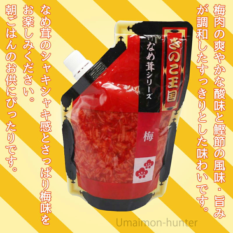 北海道名販 梅なめ茸 スタンドパック 270g×10P 北海道 人気 定番 土産 惣菜 さっぱり梅味
