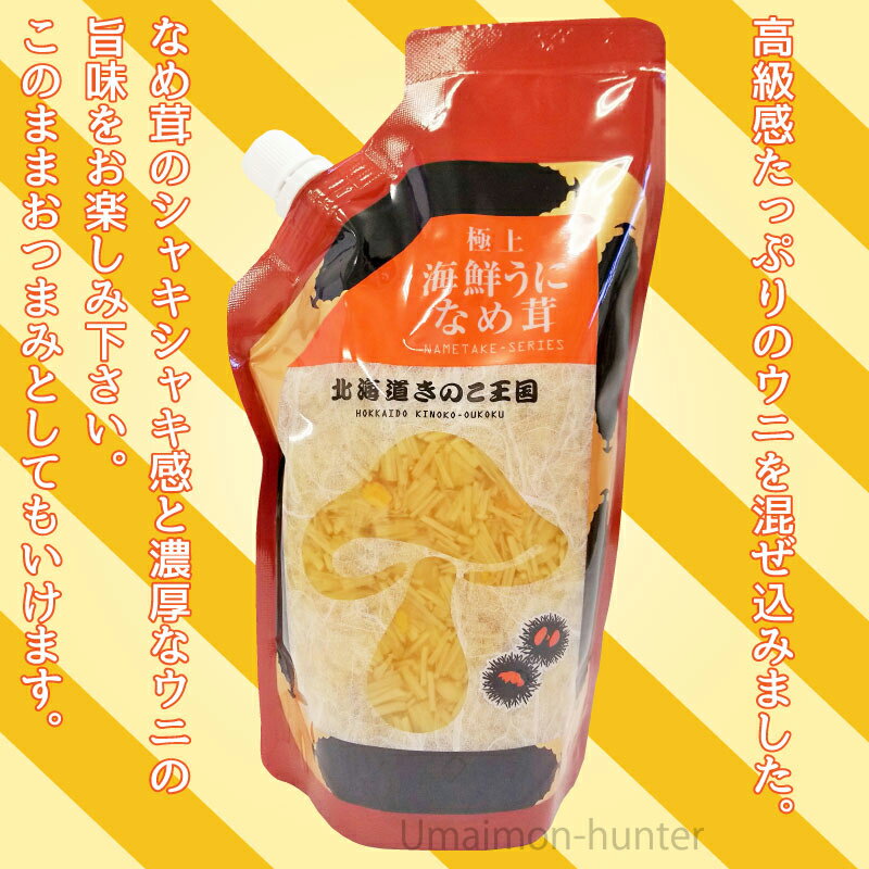 北海道名販 うになめ茸 スタンドパック 400g×5P 北海道 人気 定番 土産 惣菜 高級感たっぷり ウニ入り