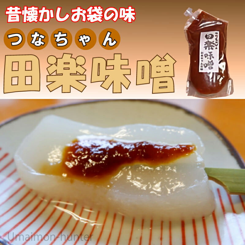 北毛久呂保 つなちゃんの田楽味噌 360g×10袋 群馬県 土産 調味料 素朴で懐かしい味、自慢の手作り田楽味噌