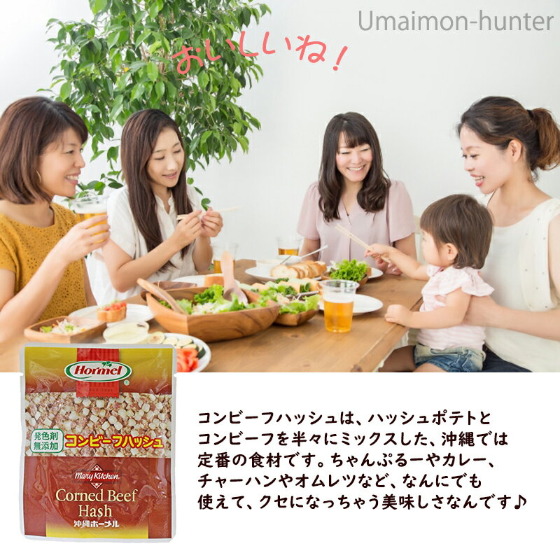 ホーメル 発色剤無添加 コンビーフハッシュ 63g×20P 沖縄 人気 定番 土産 惣菜 沖縄の県民食 沖縄土産にもおすすめ