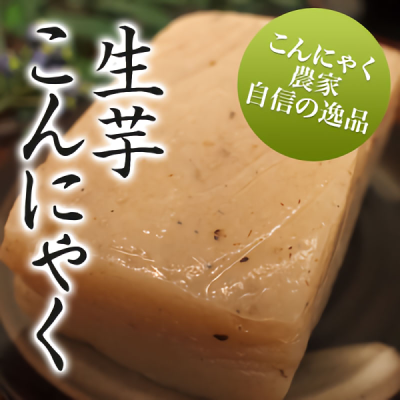 北毛久呂保 手作り生芋こんにゃく 400g×3P 群馬県 人気 土産 こんにゃく農家 自信の逸品