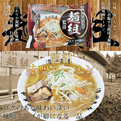 旨いもんハンター マルニ食品 東北六県銘店監修 宮城 岩沼 麺組 味噌ラーメン 2食入り×8P 宮城県 人気 ご当地ラーメン 銘店 麺組監修のラーメン ご自宅用に お土産に 画像2
