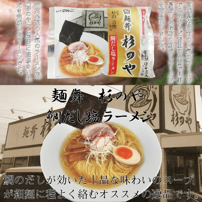 旨いもんハンター マルニ食品 東北六県銘店監修 宮城 名取 麺舞 杉のや 鯛だし塩ラーメン 2食入り×8P 宮城県 人気 ご当地ラーメン 宮城県名取市 人気 ラーメン店の味 ご自宅用に お土産に 画像2