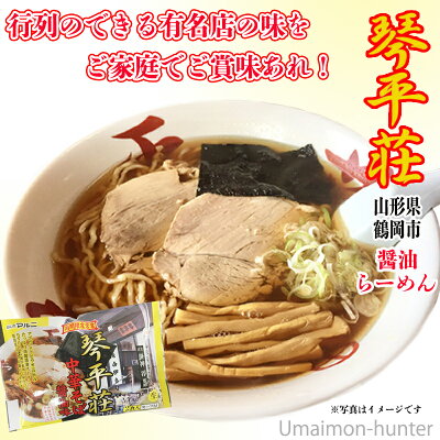 旨いもんハンター マルニ食品 東北六県銘店監修 山形 鶴岡 琴平荘 中華そば 醤油味 2食入り×8P 山形県 人気 ご当地ラーメン 琴平荘 店主 掛神淳 監修 ご自宅用に お土産に 画像2