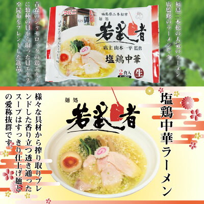 旨いもんハンター マルニ食品 東北六県銘店監修 福島 若武者 塩鶏中華 2食入り×8P 福島県 人気 ご当地ラーメン 福島二本松の人気 ラーメン店の味 ご自宅用に お土産に 画像2
