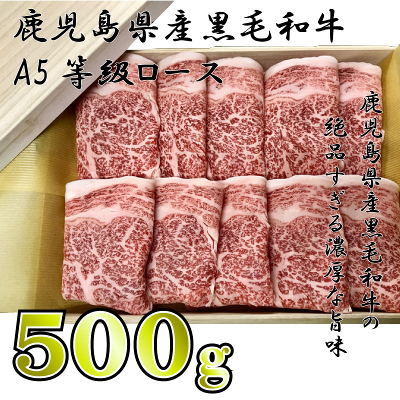 水迫畜産 鹿児島県産黒毛和牛A5等級ロース500g 鹿児島 和牛 絶品 すき焼で