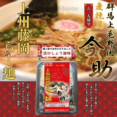 旨いもんハンター 根岸物産 麦挽屋今助 上州藤岡らー麺 2食 醤油味×12入り 群馬県 人気 土産 なま中華麺 スープ付 ラーメン 画像2