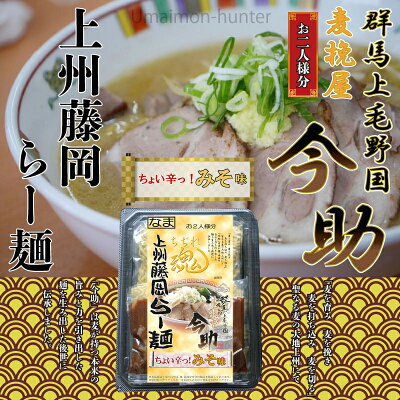 根岸物産 麦挽屋今助 上州藤岡らー麺