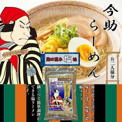 旨いもんハンター 根岸物産 麦挽屋今助 歌舞伎らーめん 2食 海の恵み塩味×12入り 群馬県 人気 土産 半生らーめん 液体希釈 しおスープ付 ラーメン 画像2