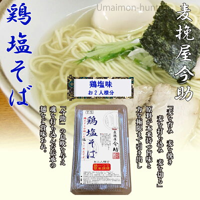 旨いもんハンター 根岸物産 麦挽屋今助 鶏塩そば2食 塩味 スープ付×6入り 群馬県 人気 土産 簡単に鍋一つで調理 半なまらーめん 濃縮しおスープ付 画像2