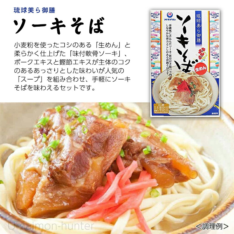 オキハム 琉球美ら御膳 ソーキそば 2食入り×2箱 沖縄 人気 定番 土産 郷土料理 蕎麦粉不使用 小麦粉を使ったコシのある生麺