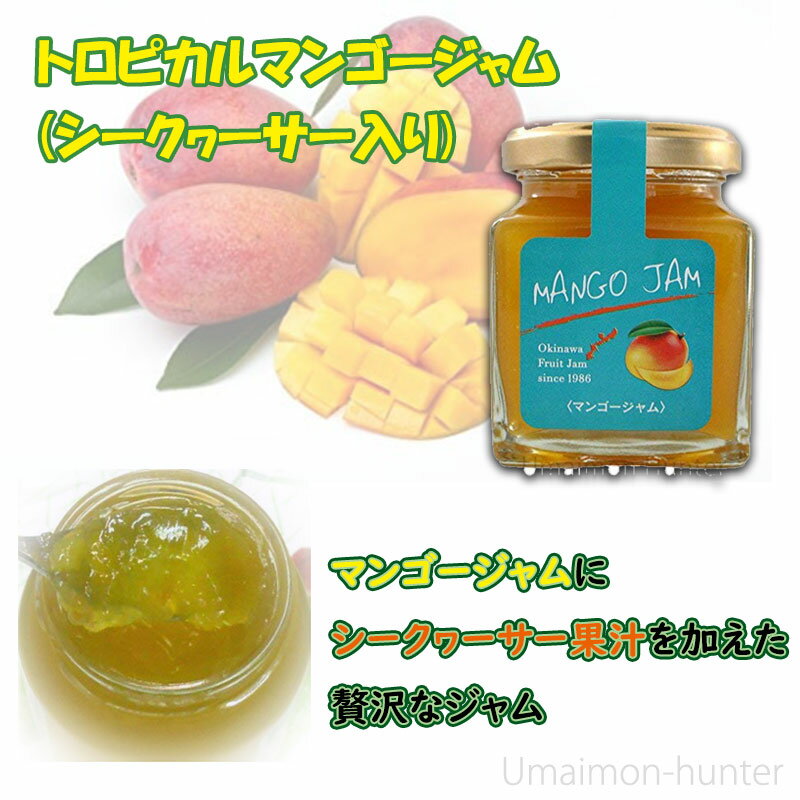 沖縄農園 トロピカルジャム マンゴ 140g×12瓶 沖縄 土産 ミックスジャム 濃厚で豊かな甘みと香り 甘さ控えめ パンやヨーグルト、フルーツソースやスイーツ作りに