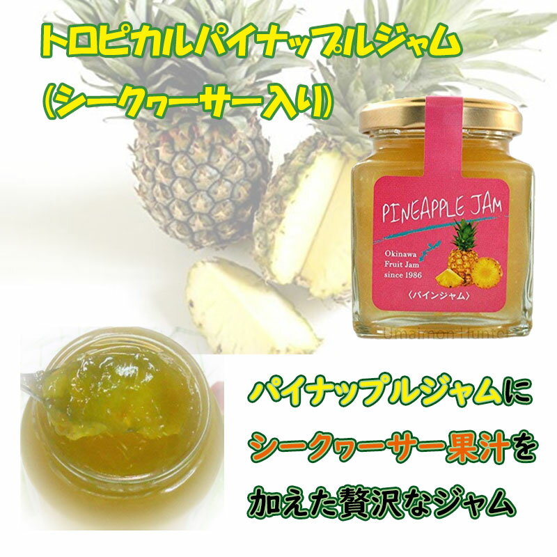 沖縄農園 トロピカルジャム パイナップル 140g×6瓶 沖縄 土産 ミックスジャム 甘さ控えめ パンやヨーグルト 紅茶やスイーツ作りに