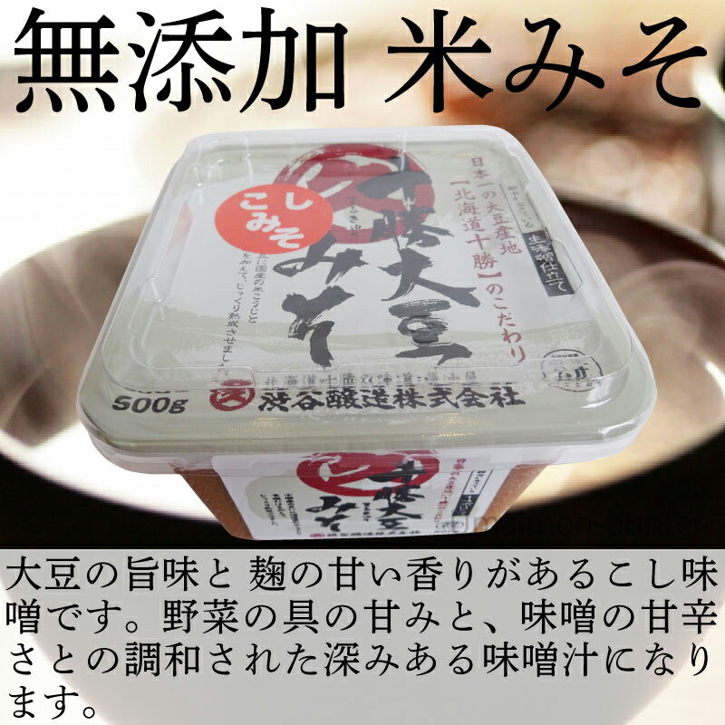 ギフト 渋谷醸造 無添加 米みそ 500g カップ 北海道 人気 土産 調味料 十勝本別産大豆 北海道産米 2