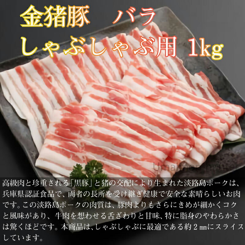 ギフト 嶋本食品 金猪豚 バラ しゃぶしゃぶ用 1kg×1箱 ゴールデン・ボア・ポーク 淡路島ポーク 兵庫県 人気 土産 豚 バラ 贈り物 贈答用