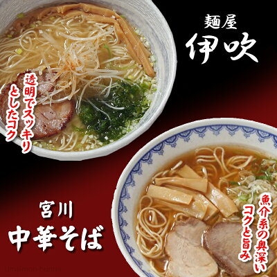 旨いもんハンター 宮川中華そば 麺屋伊吹MIX 4食×3箱 麺の清水屋 岐阜県 飛騨 土産 お取り寄せ 塩 醤油 食べ比べセット 昭和23年創業 画像2