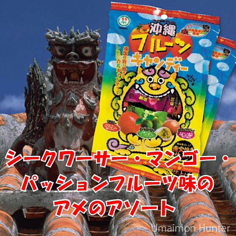竹製菓 沖縄 フルーツキャンディー 100g×3P 沖縄 人気 定番 土産 飴 アメ 沖縄土産におすすめのお菓子 umaimon-hunter-10023853 旨いもんハンター サンプル画像2