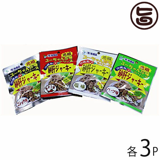 砂肝 ジャーキー13g 4種×各3袋セット 沖縄 人気 土産 おつまみ 珍味