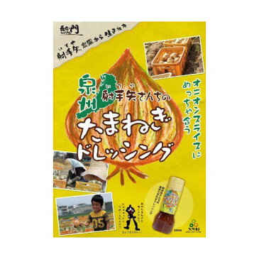 射手矢さんちの泉州たまねぎドレッシング 12本×2箱 大阪 土産 野菜 こだわり 隠し味 条件付き送料無料