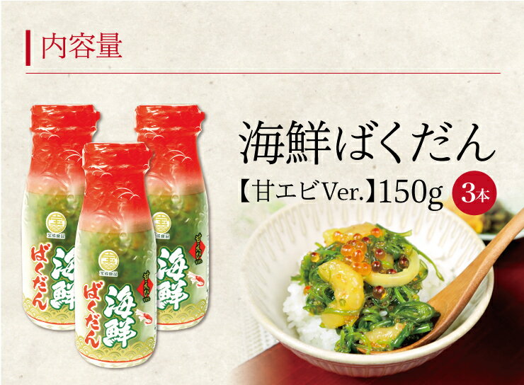 海鮮ばくだん(甘エビVer.)150g1本