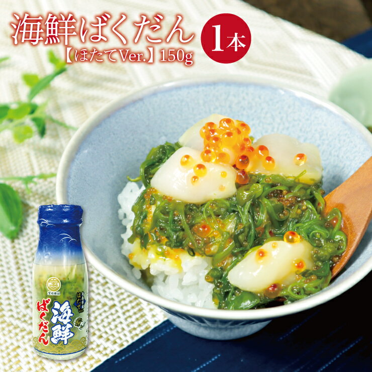 イクラ ほたて とびっこ めかぶ の 海鮮ばくだん（ほたてVer.）150g 1本　牛乳ビンでお届け 解凍してそのまま暖かご飯にぴったり　いくら ほたて ホタテ　ごはん　ぶっかけ　ギフト　お中元　お歳暮　贈り物　宮城　青森　海鮮丼　のっけ丼のサムネイル