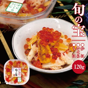 蟹とイクラとウニだけを贅沢に味わう！ 旬の宝（かに・いくら・うに）120g　解凍してそのまま味わえる カニ　海鮮丼　のっけ丼　豪華　ギフト　贈り物　お中元　お歳暮　お手軽　簡単