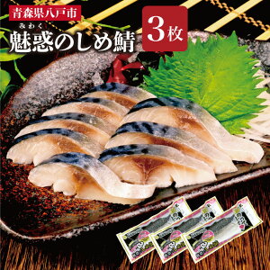 送料無料 国産 魅惑のしめ鯖 3枚セット さば しめ鯖 簡単 お手軽 シメサバ 〆さば おつまみ 寿司 個包装 魚