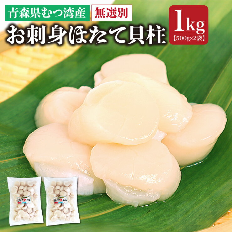 送料無料 青森県産 お刺身用 生ほたて貝柱1kg （500g×2） 冷凍 生冷 玉冷 帆立 あおもり 陸奥湾 むつ湾 簡単 解凍 おうちごはんギフト 贈り物 お中元 お歳暮 ホタテ 父の日