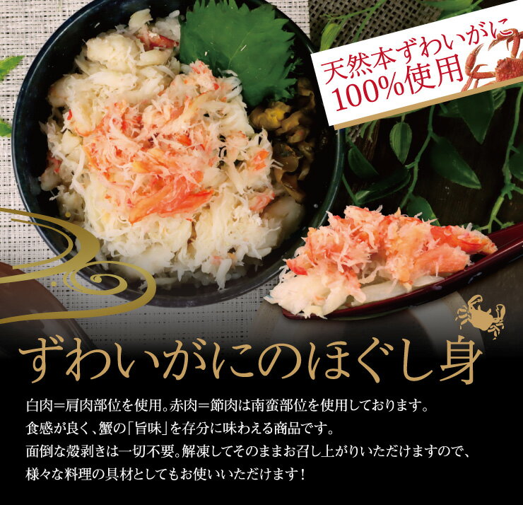 送料無料 ずわいがにほぐし身（肩肉・赤身）250g×2パック入 ズワイ ずわい カニ 蟹　かに　かに料理　サラダ　海鮮丼　のっけ丼　かに玉　蟹飯　かに飯　ちらし寿司　寿司　お買い得　ばら身　簡単　お手軽