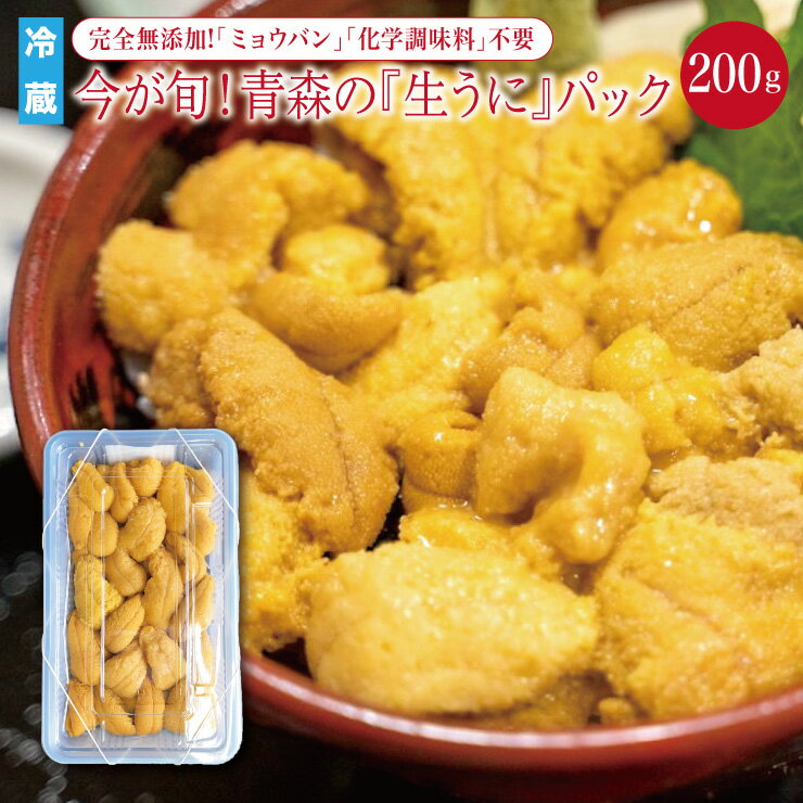 【冷蔵】完全無添加！「ミョウバン」「化学調味料」不要!　今が旬！生うにパック200g ウニ　海の幸　海鮮丼　青森　八戸　旬の味覚　グルメ　お中元　贈り物　贈答