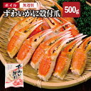 送料無料 ボイル 無選別 ずわいがに殻付爪（リングカット入） 500g ※便利な個別冷凍 ズワイ　ずわい　カニ 蟹贅沢　豪華　フライ　酢の物　焼き　本ズワイ　BBQ　バーベキュー