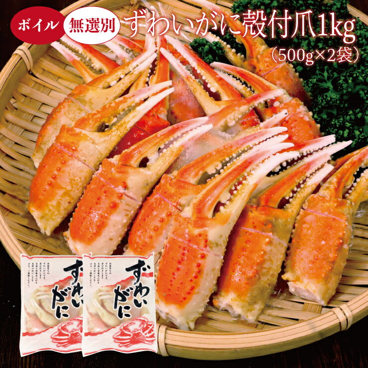 送料無料ボイル無選別ずわいがに殻付爪(リングカット入)500g※便利な個別冷凍ズワイずわいカニ蟹