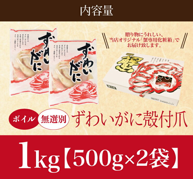 送料無料ボイル無選別ずわいがに殻付爪(リングカット入)500g※便利な個別冷凍ズワイずわいカニ蟹