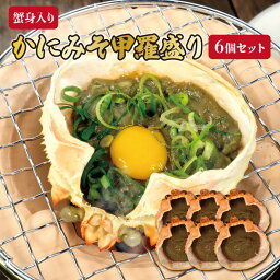 送料無料 かに甲羅みそ わっつり 6個 蟹 かに かにみそ 焼きがに 焼き BBQ バーベキュー 豪華 簡単 ギフト 贈り物 お中元　お歳暮