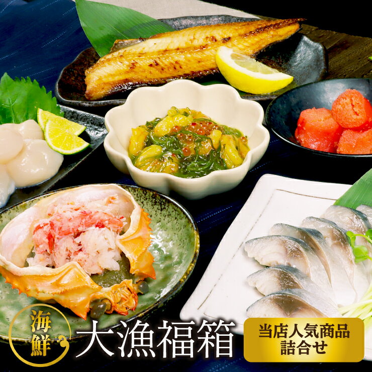 数量限定海鮮大漁福箱たっぷりかに甲羅盛りお刺身用生ほたて海鮮ばくだんしめ鯖縞ホッケお楽しみ豪華贅沢人気商品詰め合わせギフト贈り物お中元お歳暮お買い得