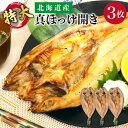 ・名称：真ほっけ開き（大） ・内容量：3枚 ・原材料：真ほっけ(北海道産)、食塩／酸化防止剤(ビタミンC) ・保存方法：要冷凍-18℃以下保存 ・賞味期限：枠外側面に記載 ・製造売者：宝成食品株式会社 青森県八戸市新奏1-13-