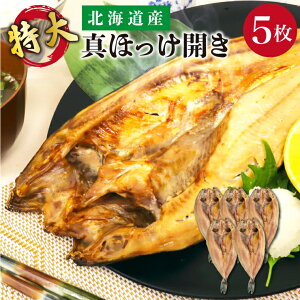 送料無料 北海道産 特大真ほっけ開き 5枚入(1枚300g以上)　真ホッケ 国産 お取り寄せ 海鮮 法華