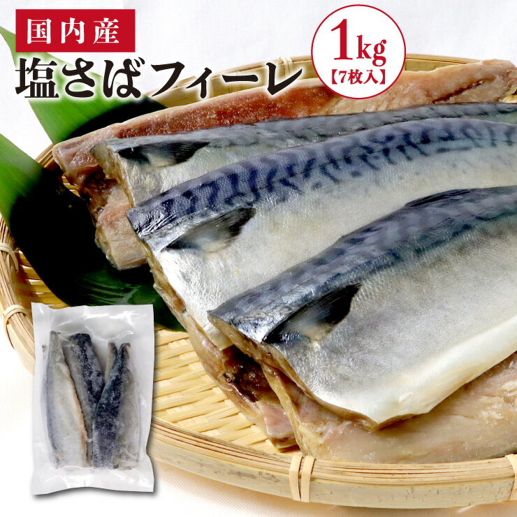 送料無料 国産 塩さばフィーレ 真空パック1kg（7枚入） 国内産 鯖 フィーレのサムネイル