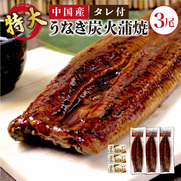 送料無料 中国産 超特大 うなぎ 炭火蒲焼 3尾(約450g×3...