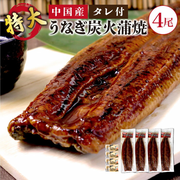 送料無料 中国産 超特大 うなぎ 炭火蒲焼 4尾(約450g×4...