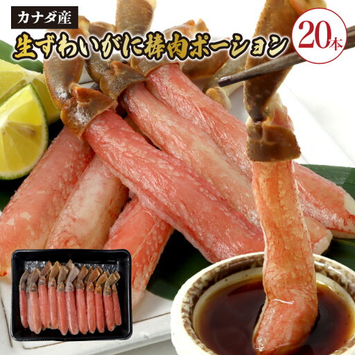 送料無料 生ずわいがに棒肉ポーション500g(20本入) ズワイ カニ 蟹 年末グルメ 年越しグルメ しゃぶしゃぶ 鍋 送料無料 生ずわいがに棒肉ポーション500g(20本入) ズワイ カニ 蟹 年末グルメ 年越しグルメ しゃぶしゃぶ 鍋