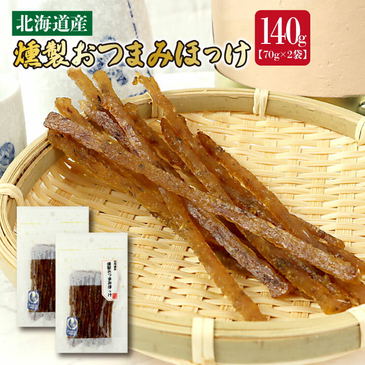 送料無料 北海道産 燻製おつまみほっけ140g(70g×2パック) 安心国内加工 メール便