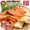 送料無料 2L ボイルズワイガニ 1.8kg(3肩×2パック) NET約1.4kg 国内加工 生食用 ずわいがに かに 蟹 海鮮 グルメ