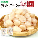 送料無料 北海道産 ほたて玉冷 3Sサイズ 1kg (500g×2) 冷凍 お刺身用 生ほたて貝柱 生冷 玉冷 帆立 ほっかいどう 簡単 解凍 おうちごはんギフト 贈り物 お中元 お歳暮 ホタテ 父の日