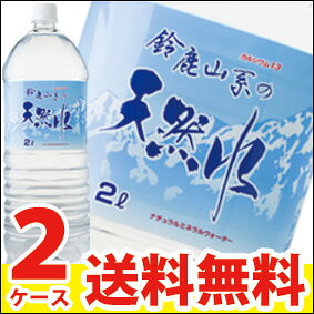 【送料無料】鈴鹿山系の天然水2L×6本入×2ケース【水】【鈴鹿山麓】【ミネラルウォーター】【RCP...