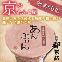 《京のあんこ屋》京都・都製餡　（北海道産小豆使用）なめらかあんぷりん110g×5個セット【和風...