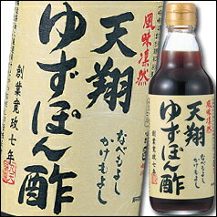 マルテン　天翔　ゆずぽん酢360ml×1ケース（全20本）