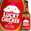 黄桜 LUCKY CHICKEN330ml瓶×1ケース（全12本） 送料無料